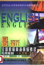 最新全国职称英语等级考试专用教材  人文类