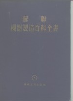 苏联  机器制造百科全书  <em>第</em>4<em>部分</em>  机器设计  <em>第</em><em>9</em>卷  上