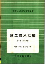 施工技术汇<em>编</em>  第2集  工艺设备及管道安装工程  第5分册  计器的安装与调整