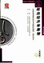 全国高等教育自学考试同步训练·同步过关  双色印刷  政治经济学原理  最<em>新</em>版