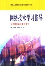 网络技术学习指导  计算机及应用专业