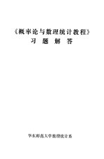 《概率论与<em><em>数理</em><em>统计</em></em><em>教程</em>》习题解答