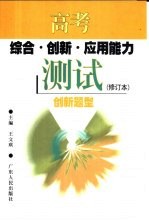 高考<em>综合</em>·创新·应用能力<em>测试</em>  创新题型