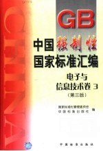 中国强制性国家标准汇编  电子与信息技术卷  3  第3版