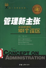 管理新主张  走出管理的101个误区