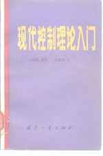 现代控制理论入门