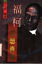 福柯  思想<em>肖像</em>