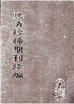 晚清珍稀期刊续编  全40册  7