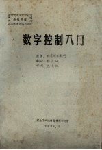 数字控制入<em>门</em>