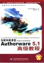 多媒体新课堂macromedia Authorware 5.1高级<em>教程</em>