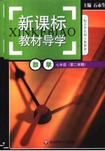 新课标教材导学  数学  七年级  第二学期  配合华东师大版教材