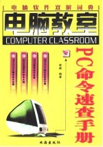 PC命令速<em>查</em>手册  <em>电脑</em>软件双解词典