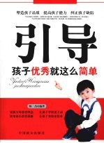 引导  孩子优秀就这么简单