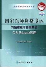 2009最新修订版：国家医师资格考试习题精选<em>与</em>答案解析  公共卫生执业医师