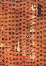 <em>黄帝</em>四经今注今译  中英对照