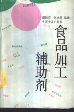 食品加工辅<em>助剂</em>