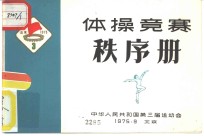 体操竞赛  秩序册