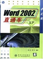 <em>Word</em> <em>2002</em>中文版直通车