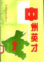 中州<em>英才</em>  1