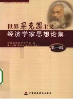 <em>世界</em>马克思主义经济学家思想论集  第1辑