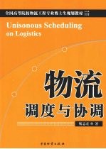 物流<em>调度</em>与协调