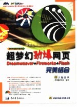 超梦幻劲爆<em>网页</em><em>Dreamweaver</em>、<em>Firework</em>s、<em>Flash</em>完美结合