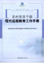 农村<em>党员</em><em>干部</em>现代远程教育工作手册