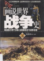 画说世界战争史  下