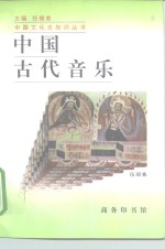 中国古代音乐