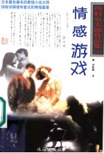 <em>西村</em>京太郎作品集  4  情感游戏