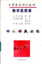 中国<em>著</em>名特级教师教学思想录  中小学美术卷