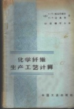 化学纤维生产工艺计算