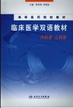 临床医学双语教材  <em>内科</em>学  儿科学