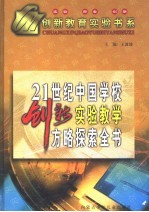 21世纪中国学校创新实验教学方略探索全书  下
