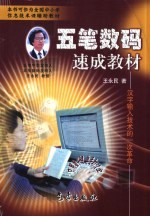 五笔数码速成教材  王码6键  王码9键输入法