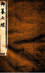 御纂七经  卷34-37