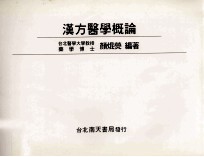 汉方<em>医学</em><em>概论</em>