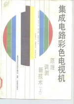 <em>集成</em>电路彩色<em>电视</em>机  原理、调测、新技术  上