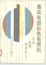 <em>集成</em>电路彩色<em>电视</em>机  原理、调测、新技术  下