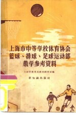 <em>上<em>海市</em></em>中等学校体育协会篮球、排球、足球运动部<em>教学</em>参考资料