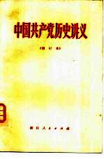<em>中国</em>共产党历史讲义