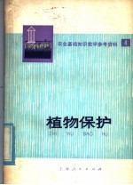 农业基础<em>知识</em>教学参考资料  第4辑  植物<em>保护</em>