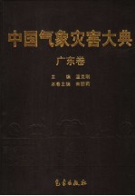 中国<em>气象</em>灾害大典  广东卷