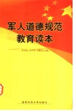 <em>军人</em>道德规范教育读本