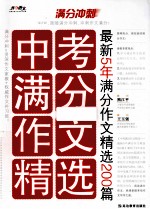 中考满分作文精选  最新5年满分作文精选200篇