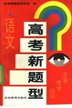 <em>高考</em>新题型  <em>语文</em>  立意·情境·设问