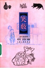 笑薮  第3卷  现代笑话