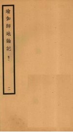 瑜伽师地论记  <em>卷</em><em>2</em>  <em>2</em>