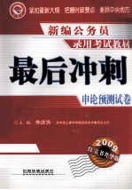 最后冲刺：<em>申论</em>预测试卷  2009