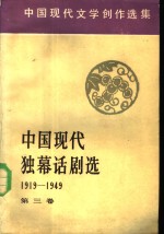 中国现代独幕话剧选  <em>第<em>三卷</em></em>